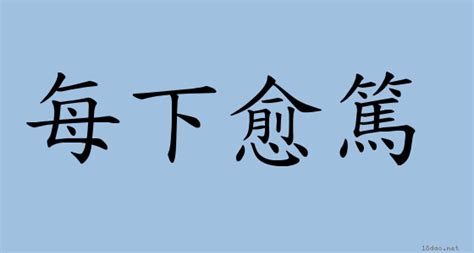 深居簡出意思|成語: 深居簡出 (注音、意思、典故) 